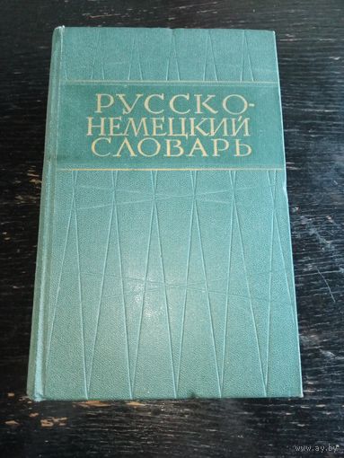 Русско-немецкий словарь 1963 год