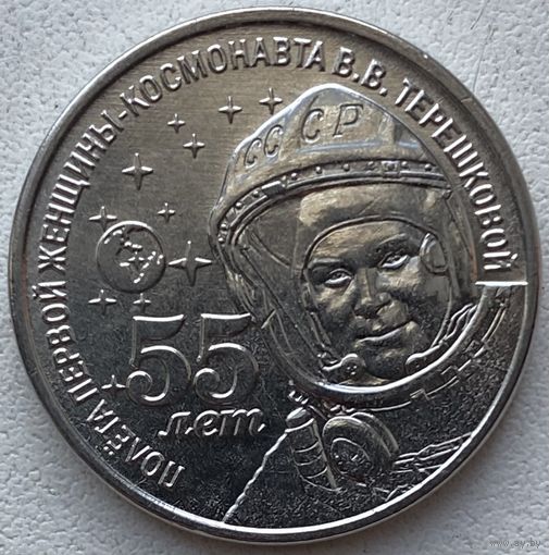 Приднестровье 1 рубль 2018 г. 55 лет полета первой женщины-космонавта Терешковой