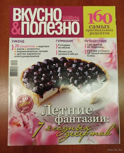 Вкусно и полезно. 160 самых оригинальных рецепта!