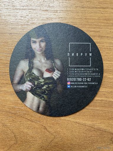 Подставка под пиво "Пиврум" /Тула, Россия/