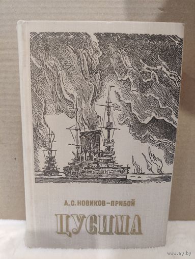Алексей Новиков-Прибой. Цусима. 1977г.