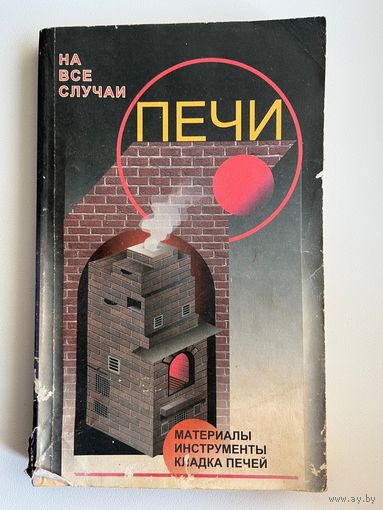 Печи.  Материалы, инструменты, кладка печей // Серия: На все случаи