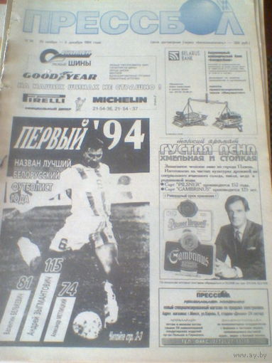 ПРЕССБОЛ--29 ноября-06 декабря 1994 г