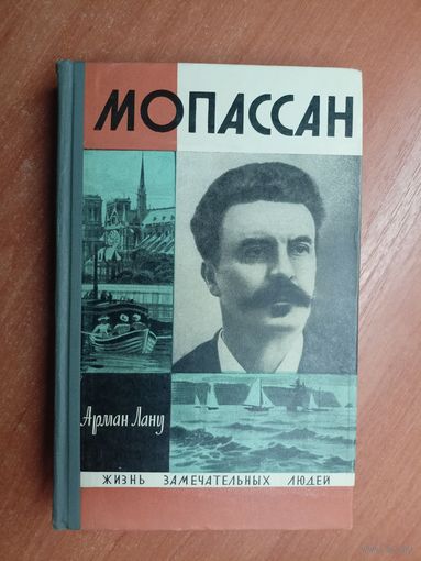Арман Лану "Мопассан" из серии "Жизнь замечательных людей. ЖЗЛ"