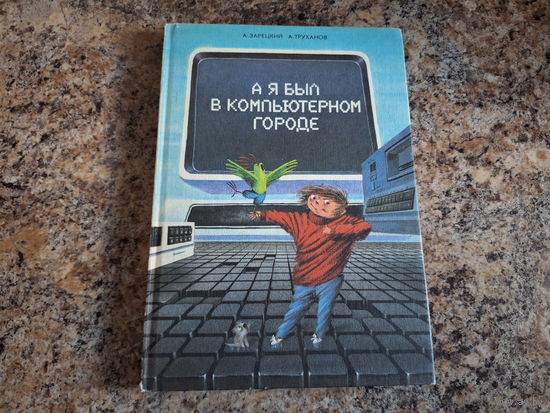 А я был в компьютерном городе - Энциклопедия профессора Фортрана