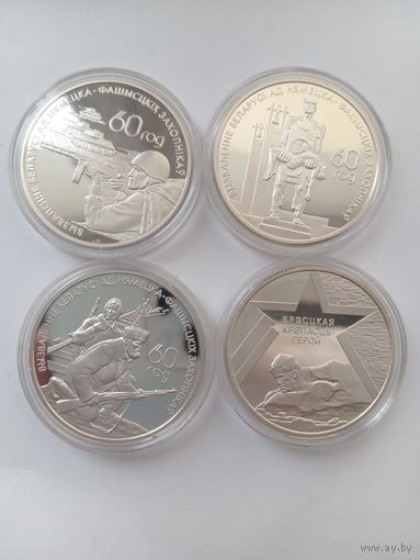 60 лет освобождения