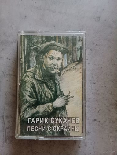 Аудио кассета Гарик Сукачёв