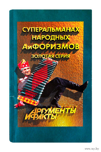 Суперальманах народных АиФаризмов. (золотая серия)