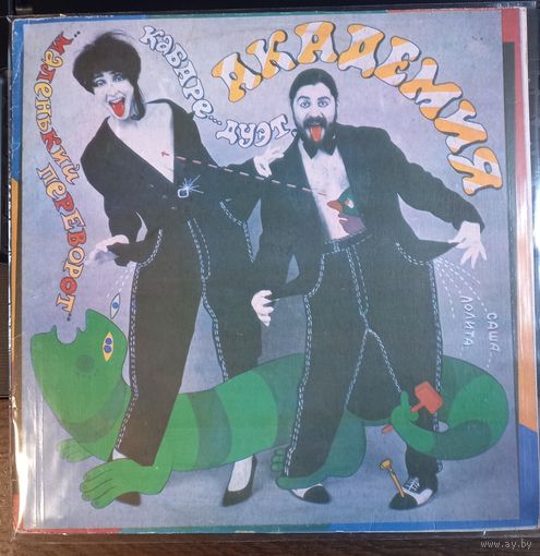 Кабаре-дуэт "Академия" – Маленький Переворот