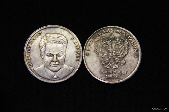 5 червонцев 1991 года Борис Ельцин  из серии Президенты России копия