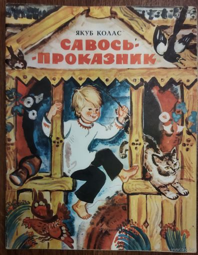 САВОСЬ-ПРОКАЗНИК.   Якуб Колас