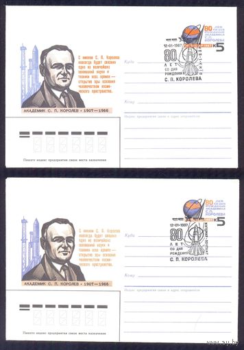 СССР МК с ОМ 1987 Королёв С.П. 80 лет  ХШПД и 3 СГ /Киев, Житомир, Москва/
