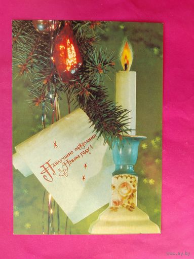 С Новым Годом! Чистая. 1991 года. Дергилёв. 1949.