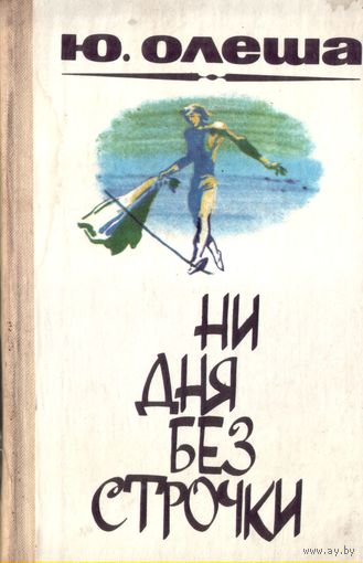 Ю.Олёша - Ни дня без строчки