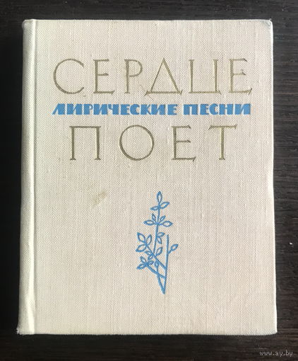 Сборник песен. СЕРДЦЕ ПОЕТ 1966