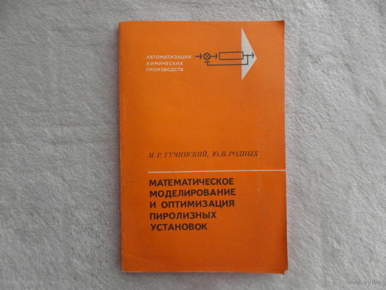Тучинский М.Р., Родных Ю.В. Математическое моделирование и оптимизация пиролизных установок. М. Химия 1979г.