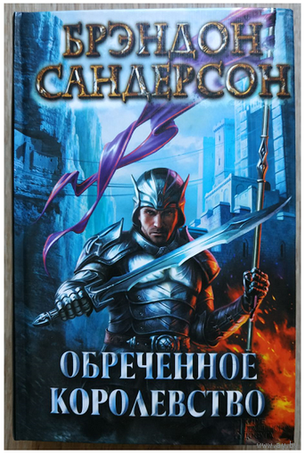 Брэндон Сандерсон "Обреченное королевство"