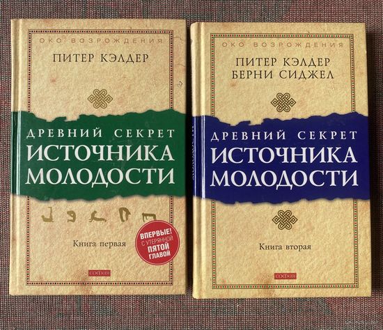 Питер Кэлдер, Берни С. Сиджел.  Древний секрет источника молодости. Книга 1 и 2. /Серия "Око возрождения"  М.: София. 2009г. Цена за 2 книги!