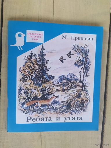 М.Пришвин. Ребята и утята\04