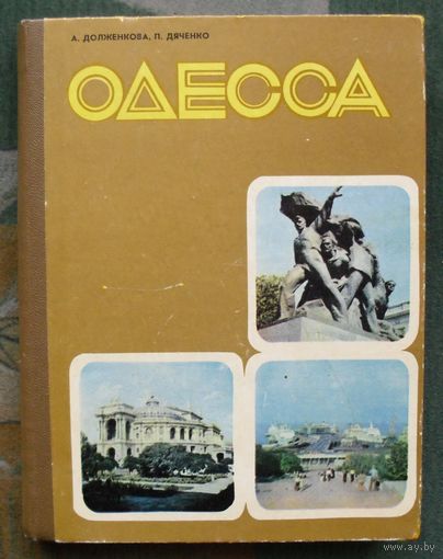 Одесса. Путеводитель. Долженкова А.Н., Дяченко П.Ф. 1977 г.