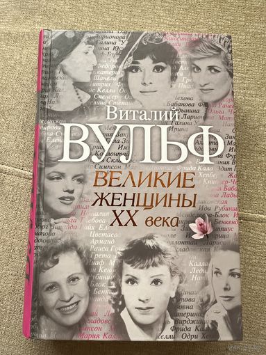 Великие женщины 20 века Виталий Вульф