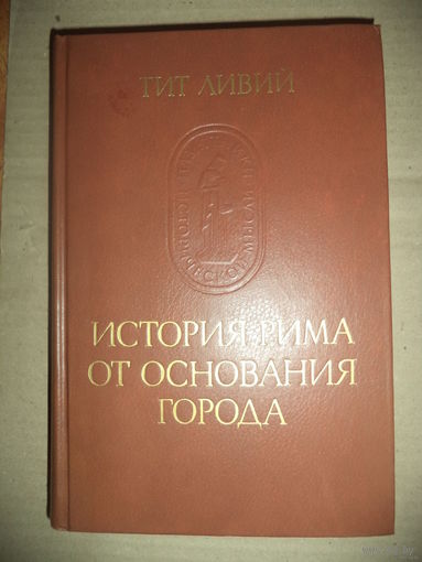 Тит Ливий. История Рима от основания города . Серия: Памятники исторической мысли.Тома 2 и 3.