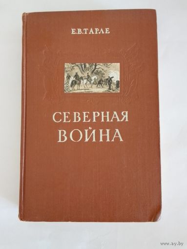 Е. Тарле. Северная война и шведское нашествие на Россию. Русский флот и внешняя политика Петра I