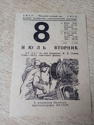 Лист отрывного календаря 1975 г.