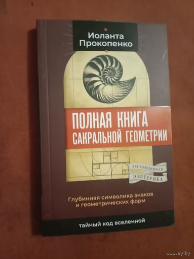 Иоланта Прокопенко Полная книга сакральной геометрии: тайный код Вселенной. Глубинная символика знаков и геометрических форм