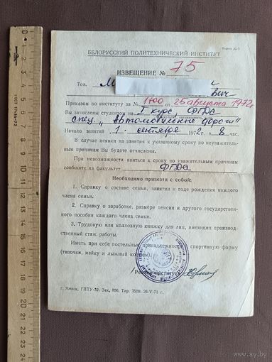 Извещение о зачислении на I курс Белорусского политехнического института, 1972 год, пр-3 (3910)