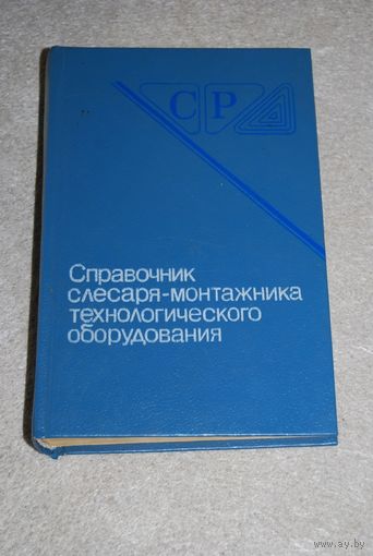 Книга "Справочник слесаря-монтажника технологического оборудования". СССР, 1990 год.