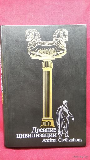 Древние цивилизации Ancient civilizations