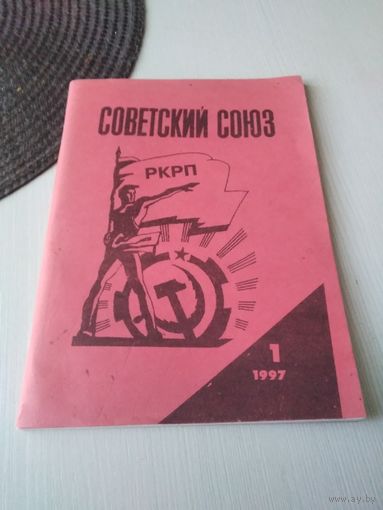 Советский союз. РКРП. Номер 1 1997г. /82