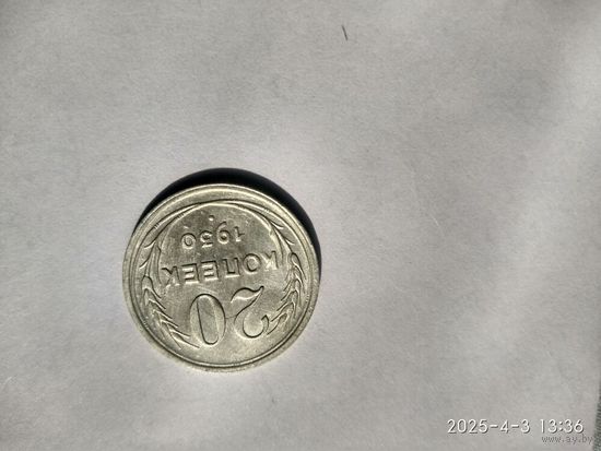 СССР 20 КОПЕЕК 1930 Г.