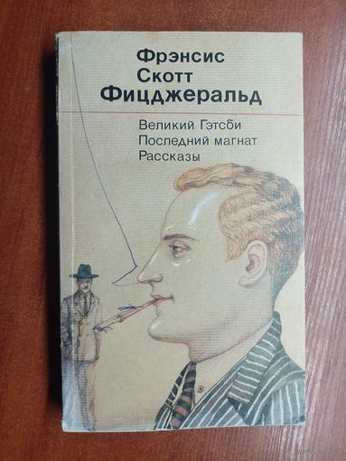 Фрэнсис Скотт Фицджеральд "Великий Гэтсби. Последний магнат. Рассказы"