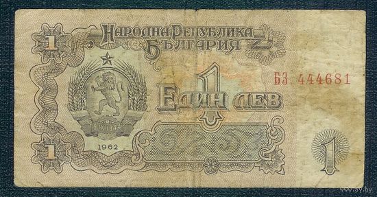Болгария 1 лев 1962 год.