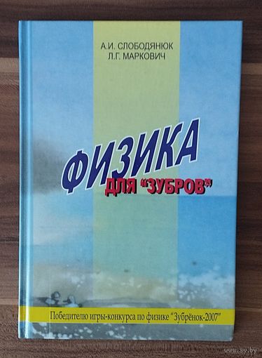 А. Слободянюк, Л. Маркович. Физика для "зубров"