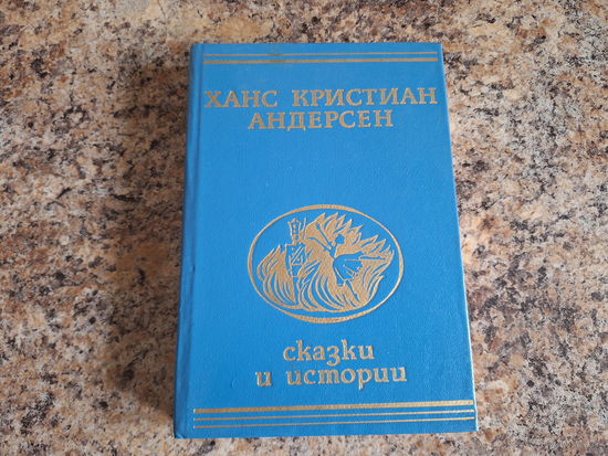 Андерсен - Сказки и истории