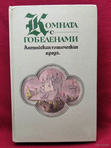 Комната с гобеленами. Английская готическая проза