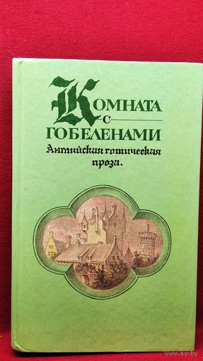 Комната с гобеленами. Английская готическая проза