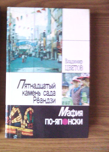 "Пятнадцатый камень сада Рёандзи. Мафия по-японски" - Владимир Цветов. Изд-во "Беларусь", 1989г. (Япония, якудза). (возможен обмен)