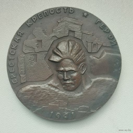 Медаль настольная. Брестская крепость-герой. 1941. тяжёлый металл