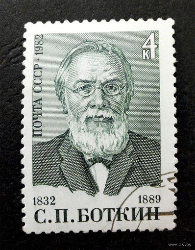 СССР 1989 г. С.П. Боткин. Врач. Известные люди, полная серия из 1 марки #0059-Л1P4
