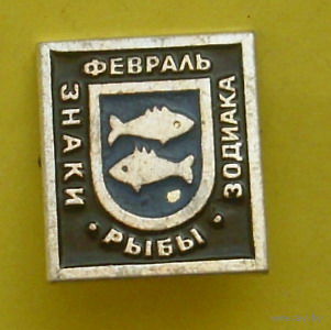 Знак Зодиака. Рыбы.603.