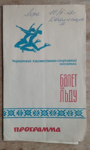 Программа "Украинский ансамбль "Балет на льду". Минск. Дворец спорта. 1968 г