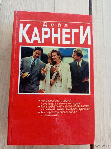 Дейл Карнеги Как завоевывать друзей и оказывать влияние на людей\8