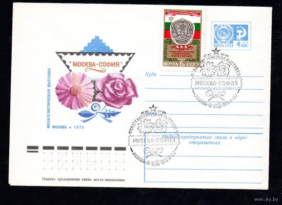 Художественный маркированный конверт СССР со спецгашением N 10746 (25.08.1975) "Москва - София"  Филателистическая выставка  Москва 1975