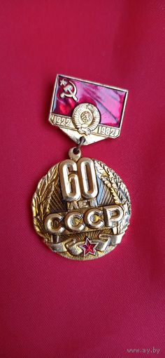 Значок 60 Лет СССР