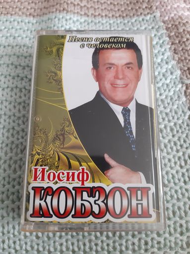 Кассета  Иосиф Кобзон. Песня остаётся с человеком.