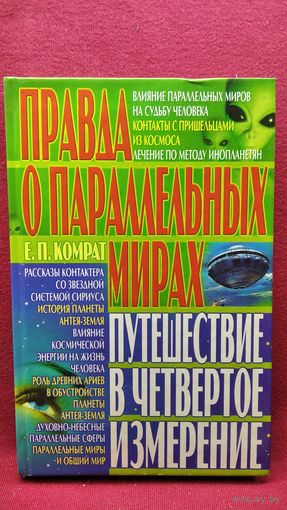 Е.П. Комрат. Правда о параллельных мирах. Путешествие в четвертое измерение